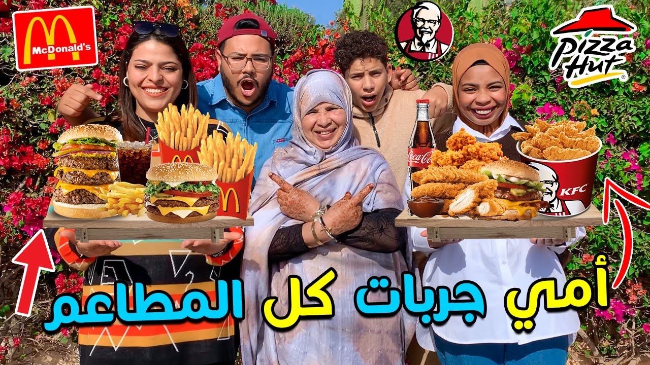 خليت أمي تجرب أكل كل المطاعم المشهورة بالعالم 🔥😱