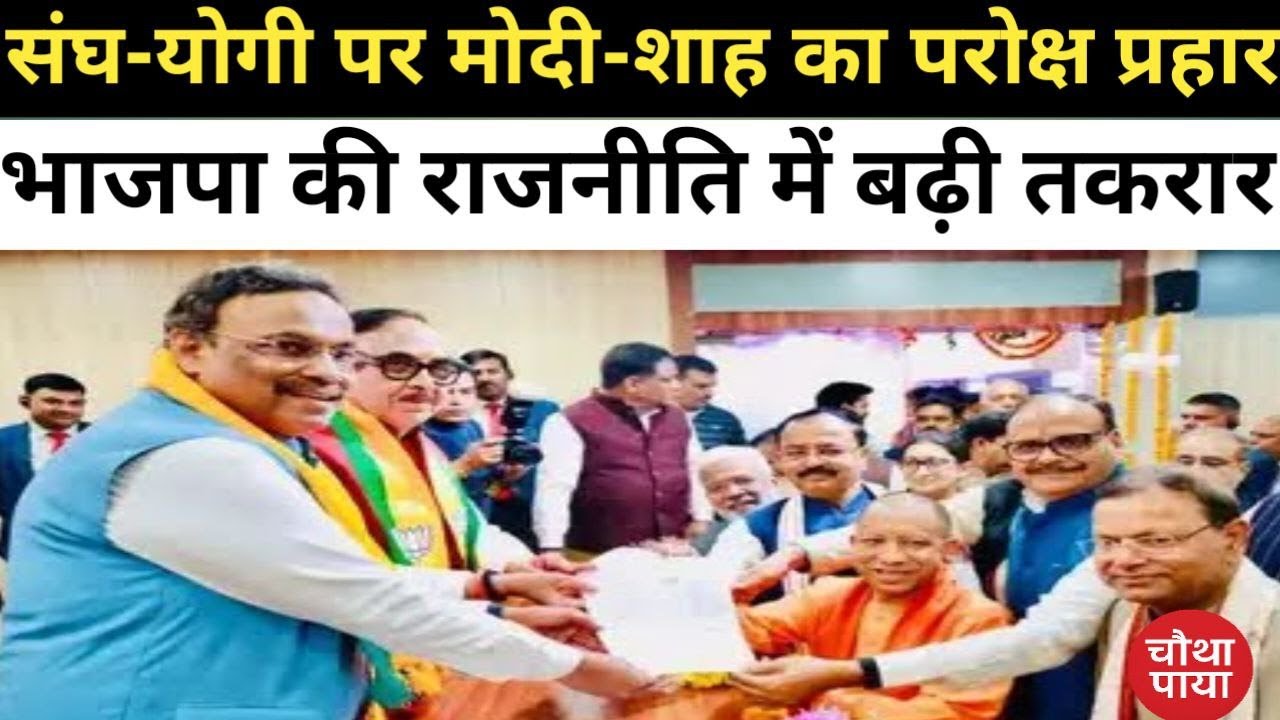 फिर मास्टर स्ट्रोक खेल गए मोदी-शाह! Chautha Paya। RSS Vs BJP। PM Modi। Amit Shah।