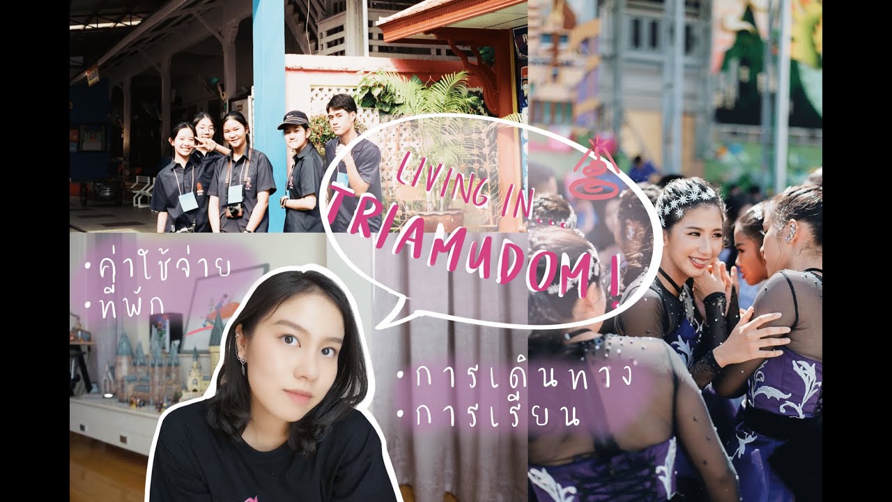 Living in TRIAMUDOM! การใช้ชีวิตในเตรียมอุดม : ค่าใช้จ่าย, ที่พัก, การเดินทาง, การเรียน ฯลฯ