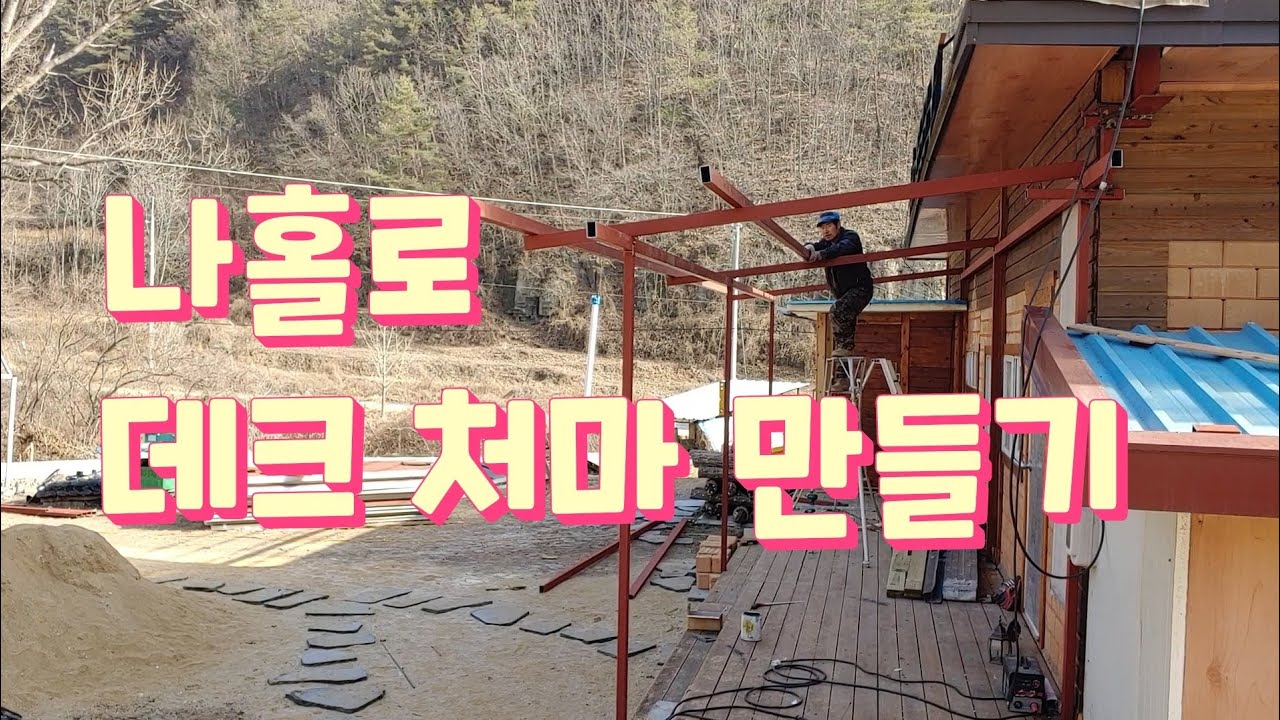 나홀로 철골조 데크 처마 만듬. 데크 비가림막, 지붕 만들기. 파스너 열일함