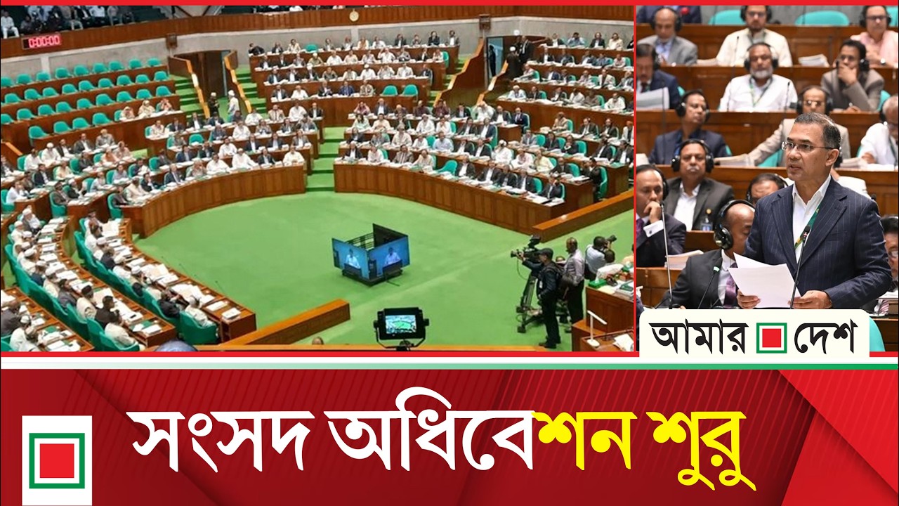 ঈদের ছুটির পর সংসদ অধিবেশন শুরু | Amar Desh