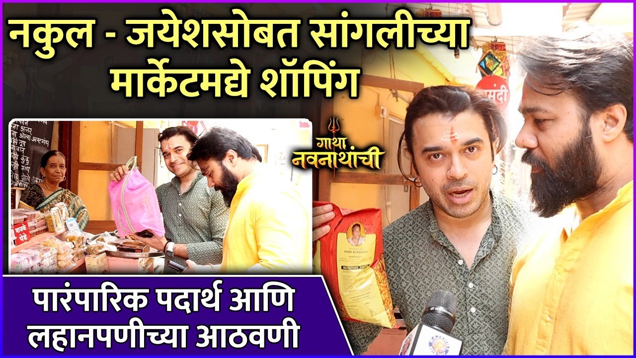 नकुल - जयेशसोबत सांगलीच्या मार्केटमद्ये शॉपिंग |Gatha Navnathanchi |Nakul Ghanekar, Jayesh Shewalkar