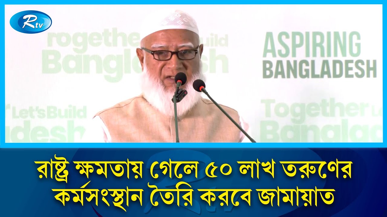 রাষ্ট্র ক্ষমতায় গেলে ৫০ লাখ তরুণের কর্মসংস্থান তৈরি করবে জামায়াত, গড়ে তুলবে নতুন বাংলাদেশ | Rtv News