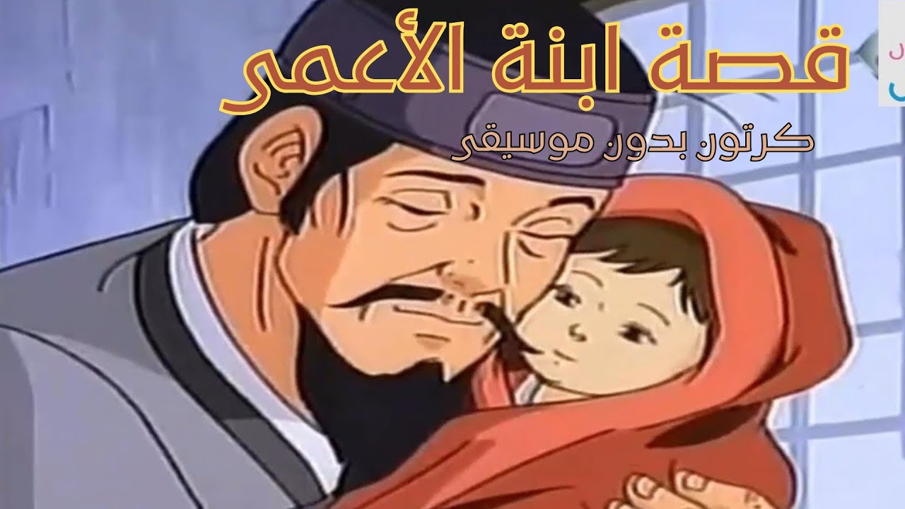 افلام كرتون اسلامي | قصة ابنة الاعمى | بدون موسيقى