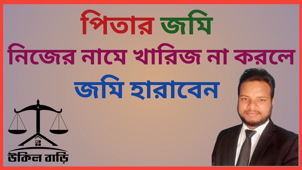 পিতা মাতার জমি নিজের নামে নামজারি/খারিজ  না করলে জমি হারাতে পারেন | উকিল বাড়ি |