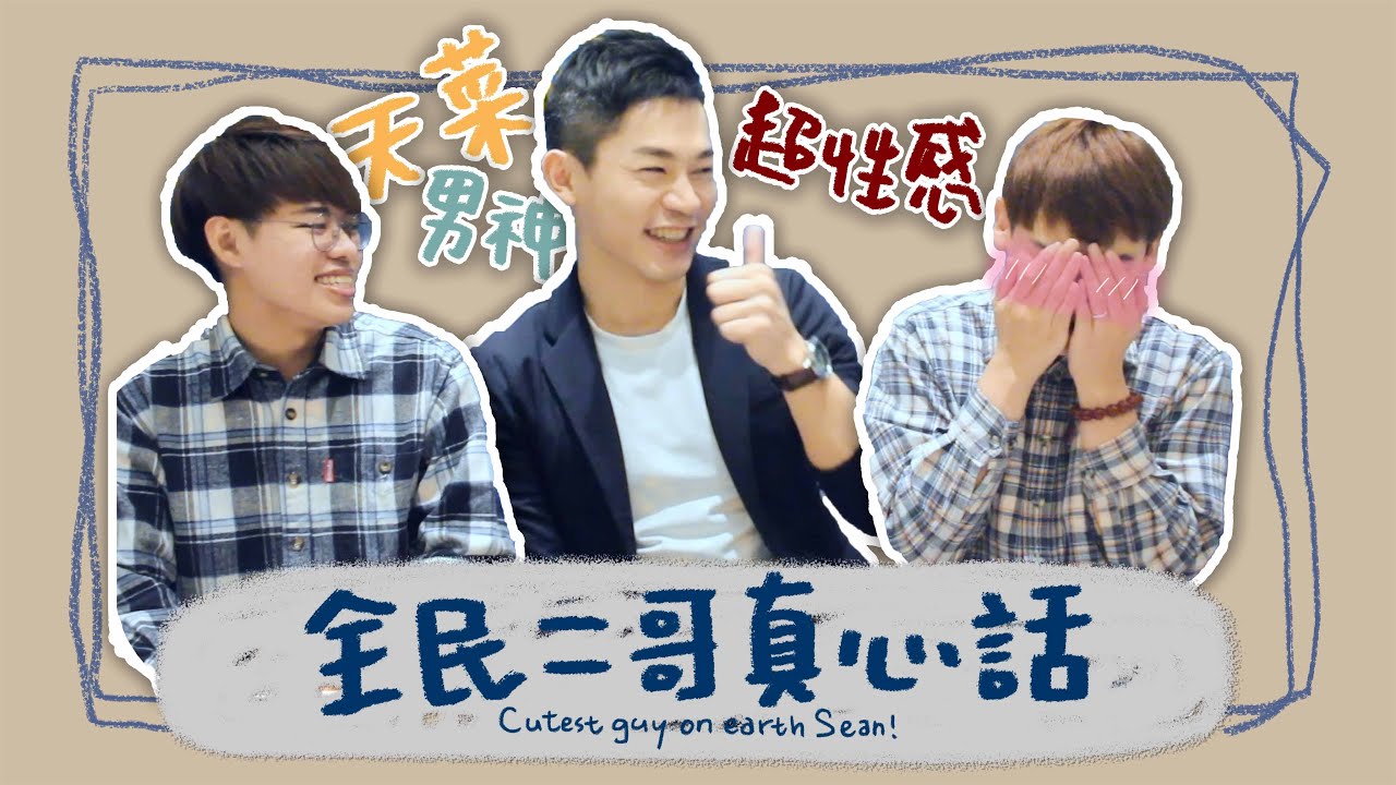 【訪談】「生氣完的甜蜜，是一件很美好的事。」天菜男神—全民二哥真心話 Cutest guy on earth Sean｜夫夫小視窗FufuTalk