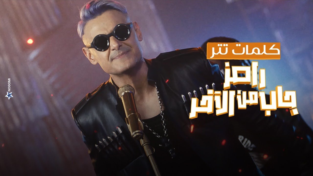 رامز جلال | كلمات أغنية برنامج رامز جاب من الاخر - Ramez Gab Mn El Akher Intro