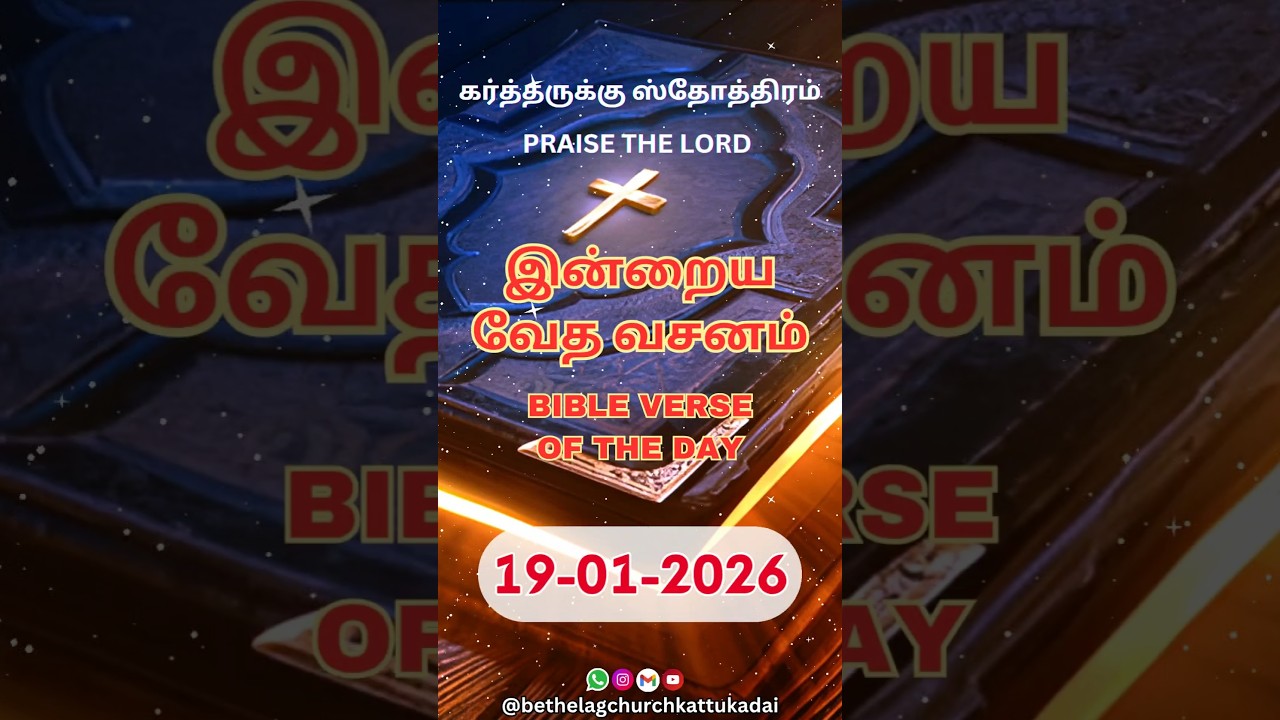 📖 இன்றைய வேத வசனம் | Bible Verse of the Day | 19 January, 2026 | Bethel A. G. Church, Kattukadai.