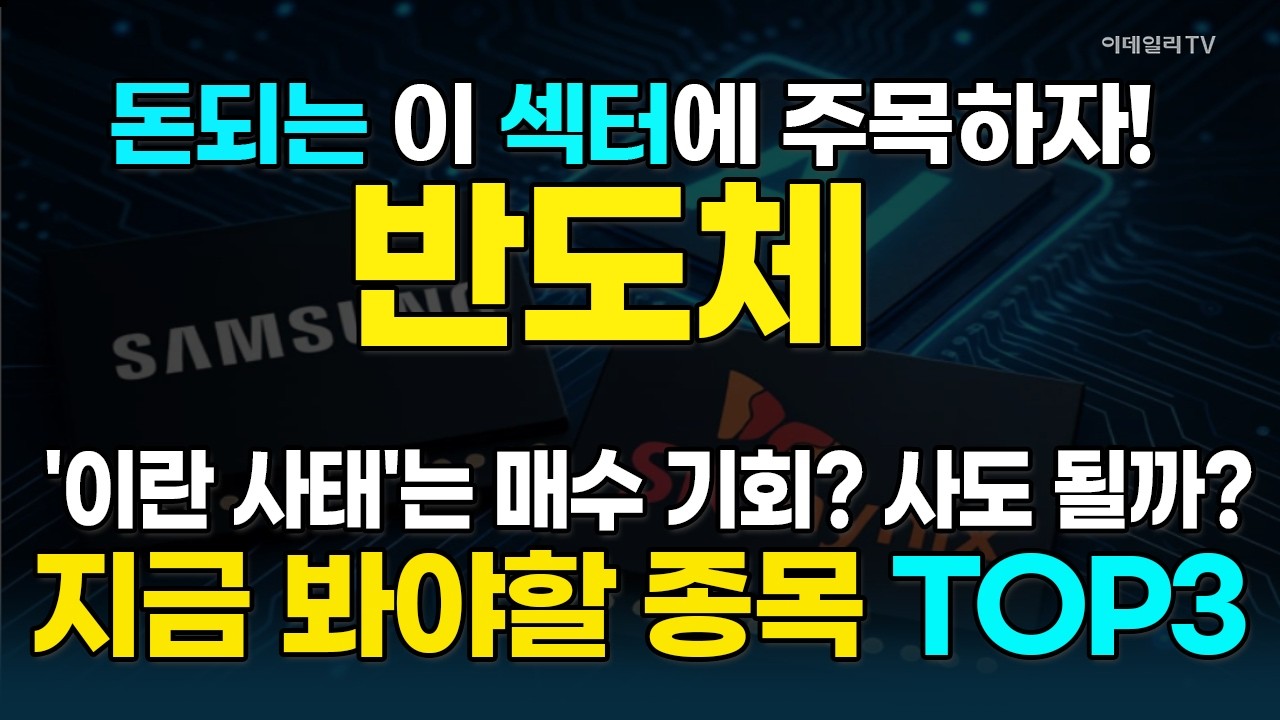 반도체株, 이란 사태에 '주르륵' 지금 살까? 아님 팔까?···高수익을 위한 TOP3 종목 大공개  [돈되는 섹터&테마] | 마켓나우 3부(20260304)