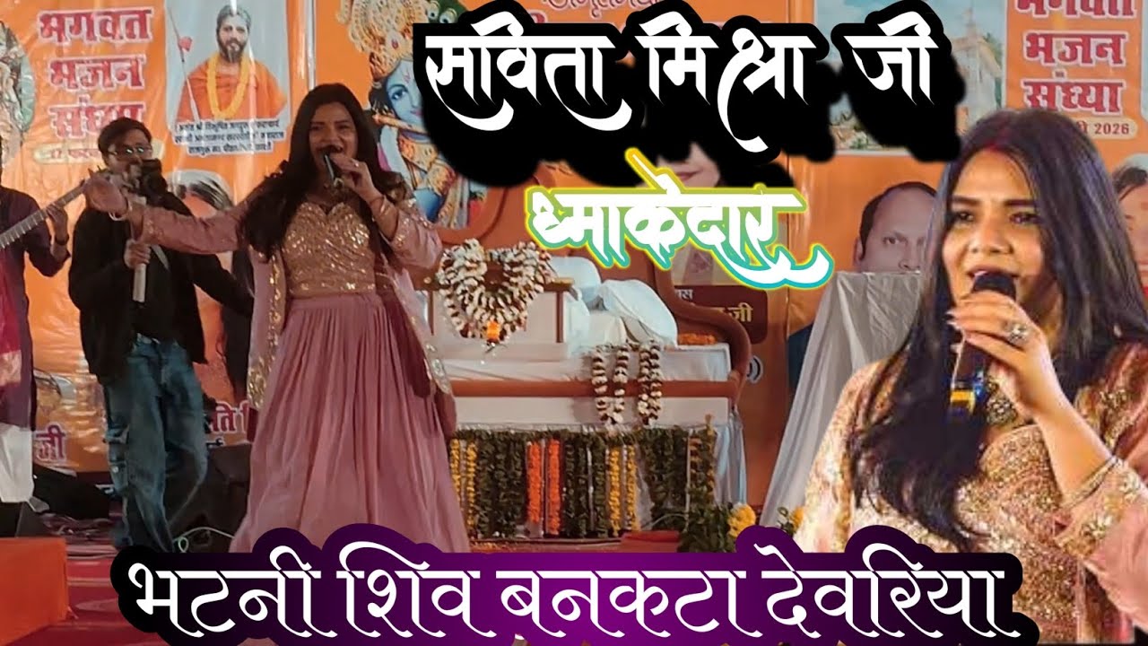सविता मिश्रा जी का धमाकेदार entry : में आई । शिव बनकटा भटनी देवरिया 🚩 #swati_mishra #mumbai 