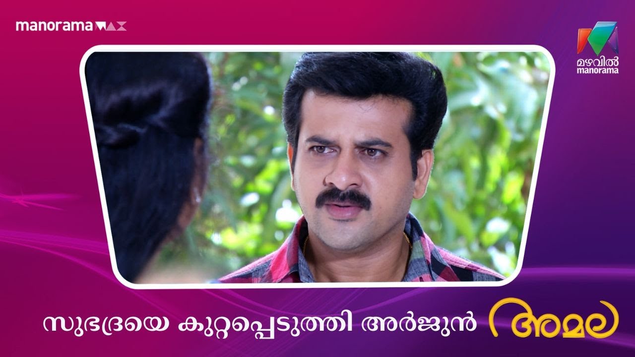 സുഭദ്രയെ കുറ്റപ്പെടുത്തി അർജുൻ  #amala #mazhavilmanorama