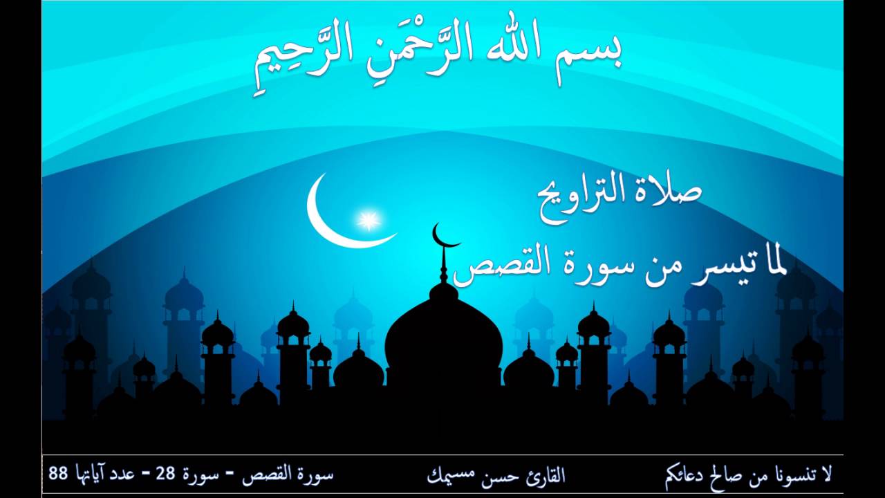 صلاة التراويح لما تيسر من سورة القصص بصوت القارئ حسن مسيمك - Salat Al Taraweeh Hassan Msimek