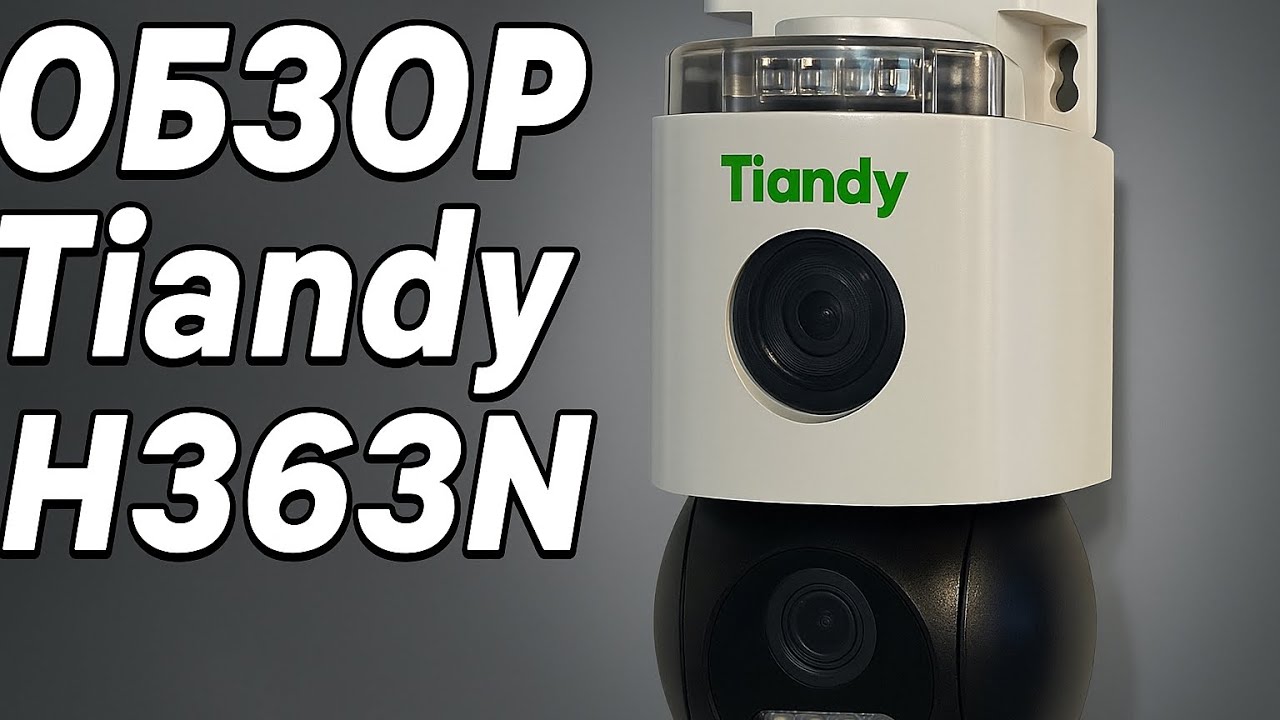 Обзор уличной поворотной камеры с сиреной Tiandy H363N. Лучшее решение для защиты дома.