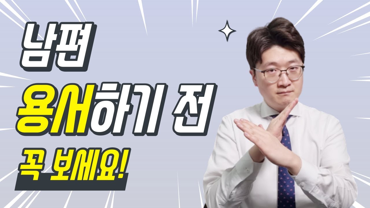 외도한 남편과 같이살기로 했다면? 앞으로 벌어질 일들을 알려드립니다. 그리고 그 해법