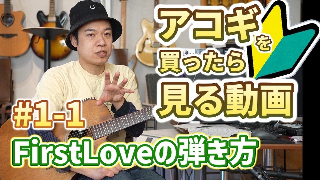 First Love(宇多田ヒカル)の弾き方【初心者はコレ弾け①-1】