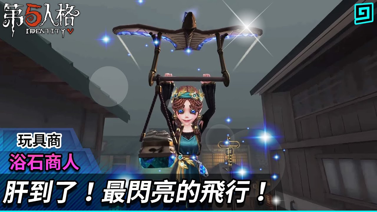 【第五人格：玩具商│浴石商人】🎭肝到了！最閃亮的飛行！【歐拉】Identity V