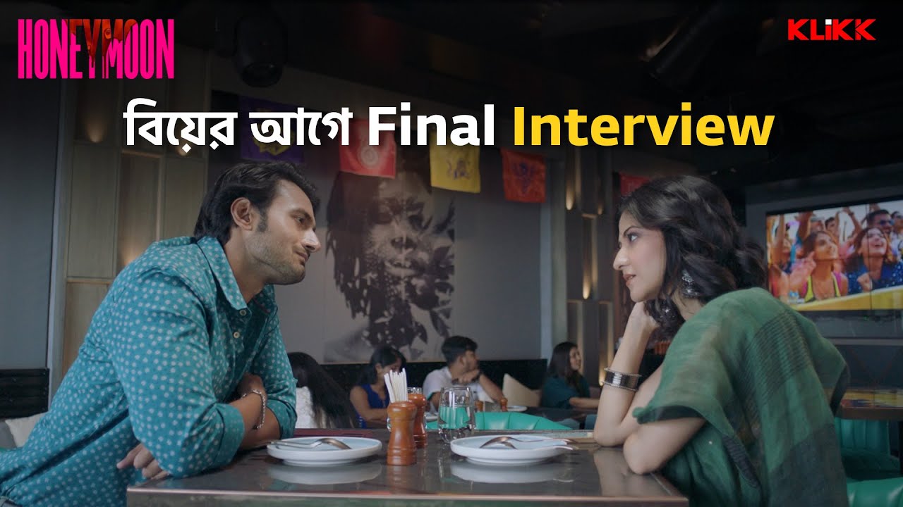 বিয়ের আগে Final Interview | Honeymoon | Sean Banerjee, Aishwarya Sen | Bengali Web Series Snippet
