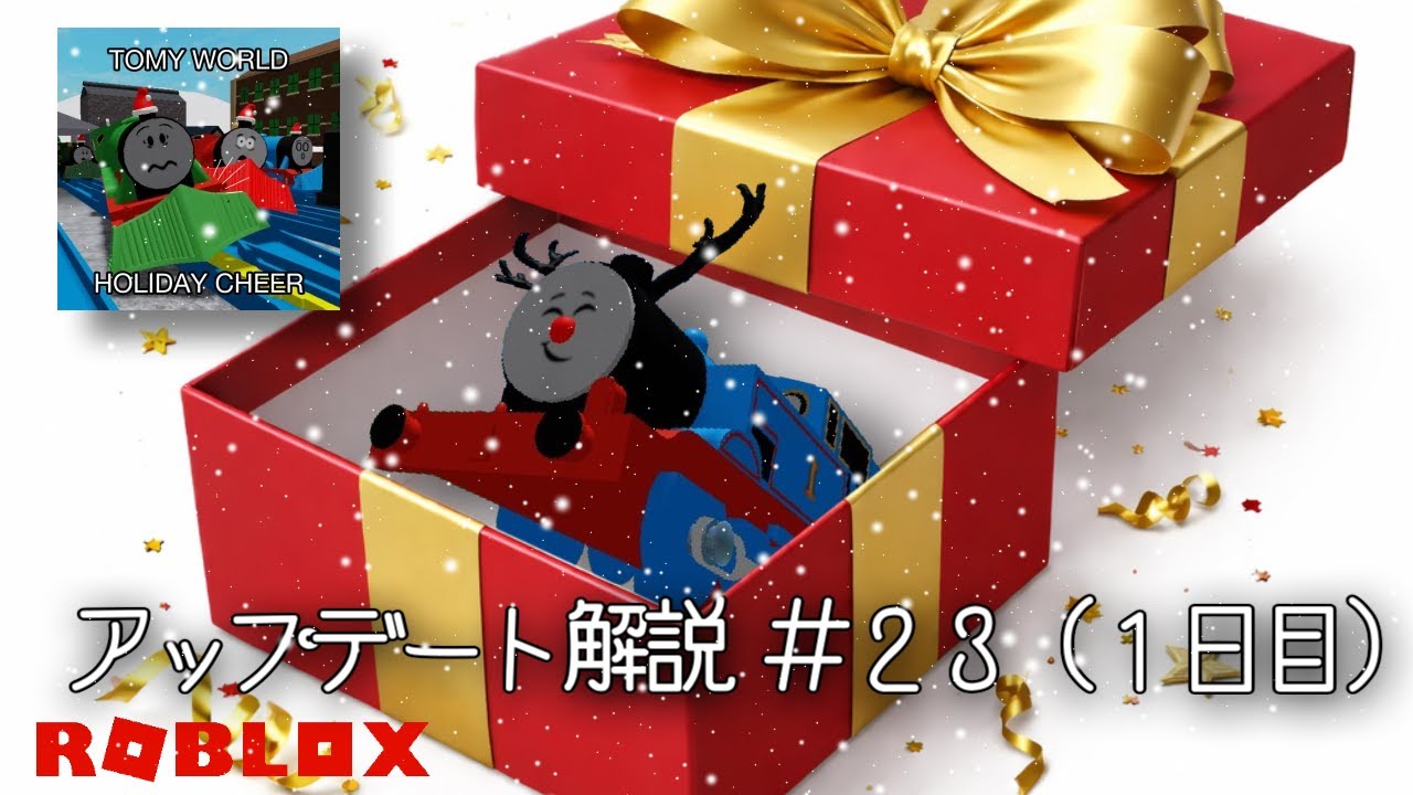 「Tomy World」アップデート解説＃23！(アドベントカレンダー１日目) [ROBLOX]