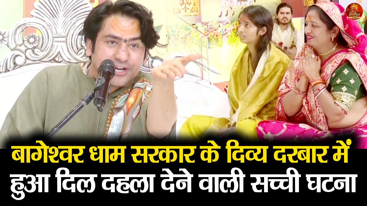 बागेश्वर धाम सरकार के दिव्य दरबार में हुआ दिल दहला देने वाली सच्ची घटना #divyadarbar