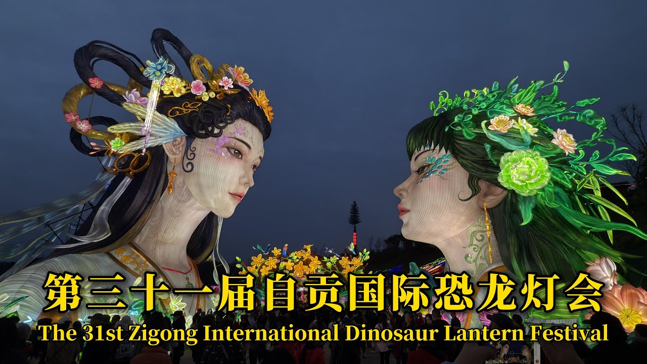 2025自貢國際恐龍燈會實錄｜齊天大聖降臨×AI恐龍咆哮×青城雙姝絕美登場｜天下第一燈遊玩全攻略｜4K