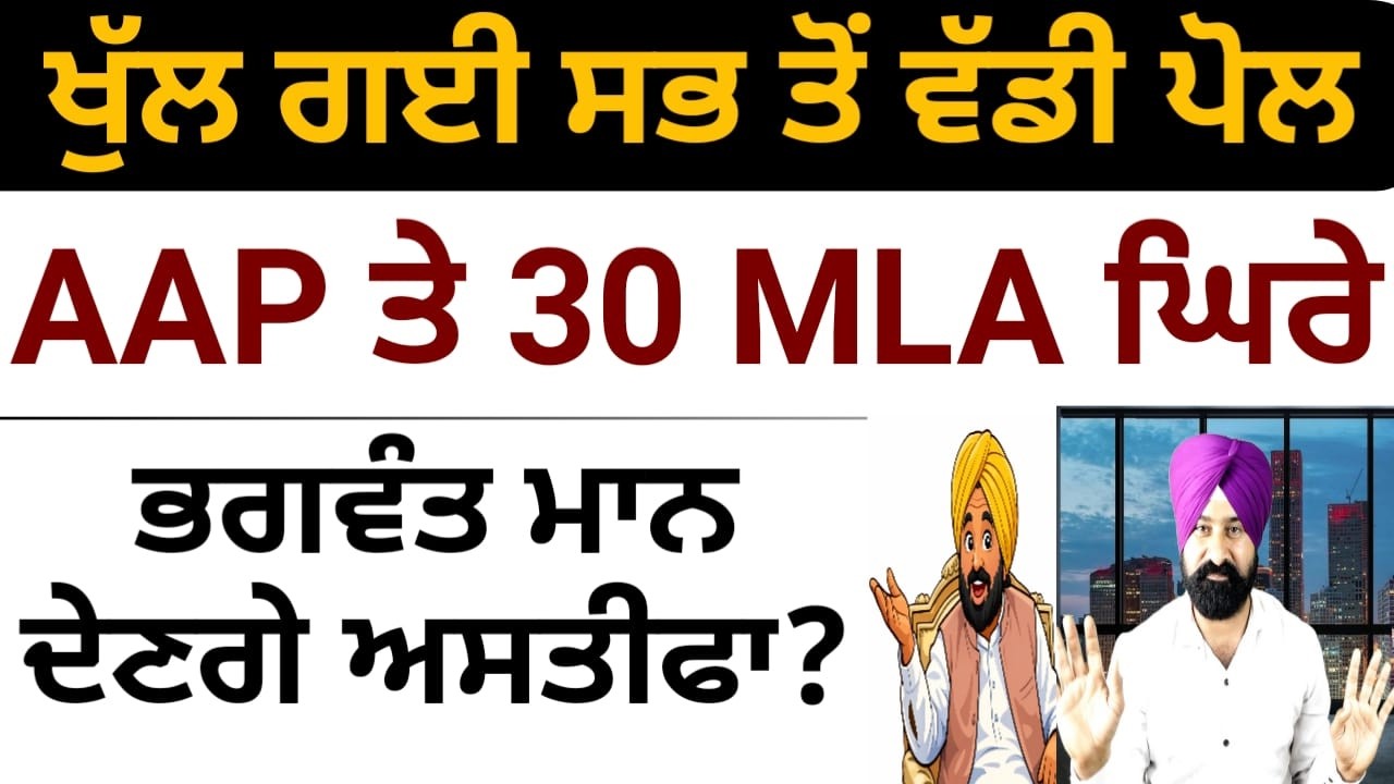 AAP ਤੇ 30 MLA ਘਿਰੇ, Bhagwant ਮਾਨ ਦੇਣਗੇ ਅਸਤੀਫਾ?