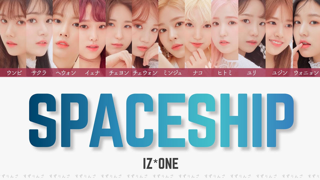 【IZ*ONE (아이즈원-アイズワン)】SPACESHIP〈かなるび/歌詞/日本語訳〉