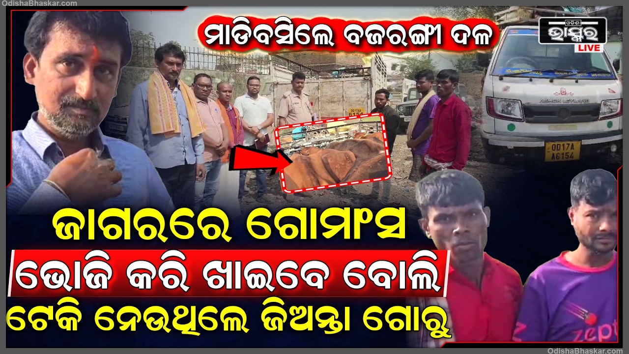 ଜାଗର ବାସି ଗୋମାଂସ ଭୋଜି କରି ଖାଇବାକୁ ଟେକି ନେଉଥିଲେ ୬ ଗୋରୁ, ପଡିଗଲେ ବଜରଙ୍ଗ ଦଳ ହାବୁଡ଼ରେ