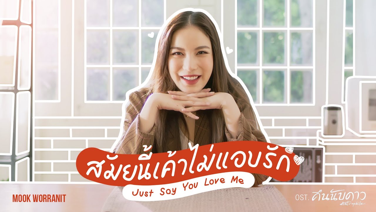 สมัยนี้เค้าไม่แอบรัก (Just Say You Love Me) Ost.คืนนับดาว Astrophile - Mook Worranit