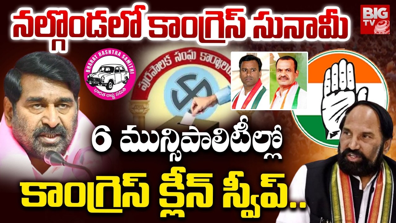 Congress Grand Victory In Nalgonda, Clean Sweep in all 6 Municipalities | Komatireddy Venkat Reddy