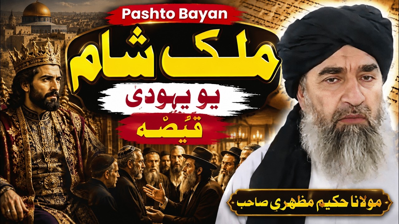 Pashto Bayan | Molana Hakeem Mazhari Sahib | Mulk Shaam Yo Yahodi Qisa | Ambiya Ki Dastaan |