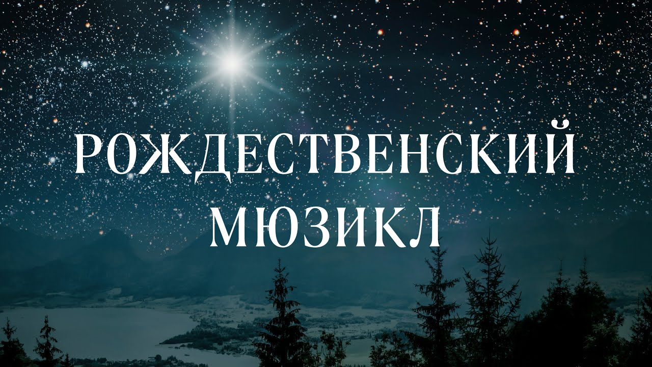 Эммануил | O Come, O Come, Emmanuel | РОЖДЕСТВЕНСКИЙ МЮЗИКЛ • Часть 1