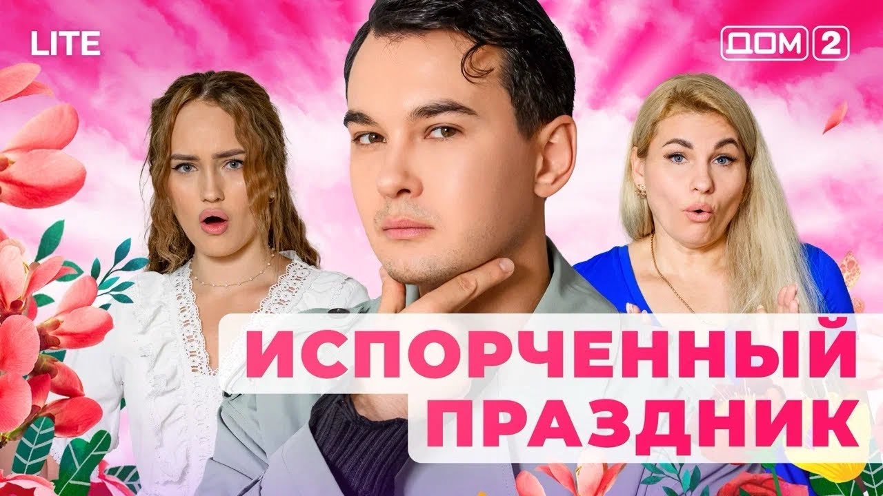 ДОМ-2. Lite (эфир от 18.12.2025)