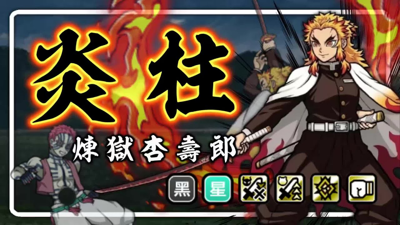 【介紹】血量高達17萬的增攻破盾輸出｜新手大獎 炎柱「煉獄杏壽郎」｜貓咪大戰爭 にゃんこ大戦争 