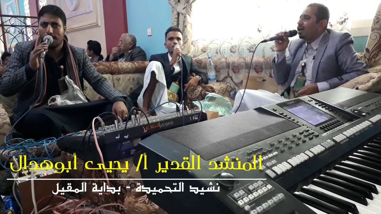 من روائع الفن اليمني الانشادي الأصيل /إفتتاحية المقيل أ/يحيى حسن أبوهدال