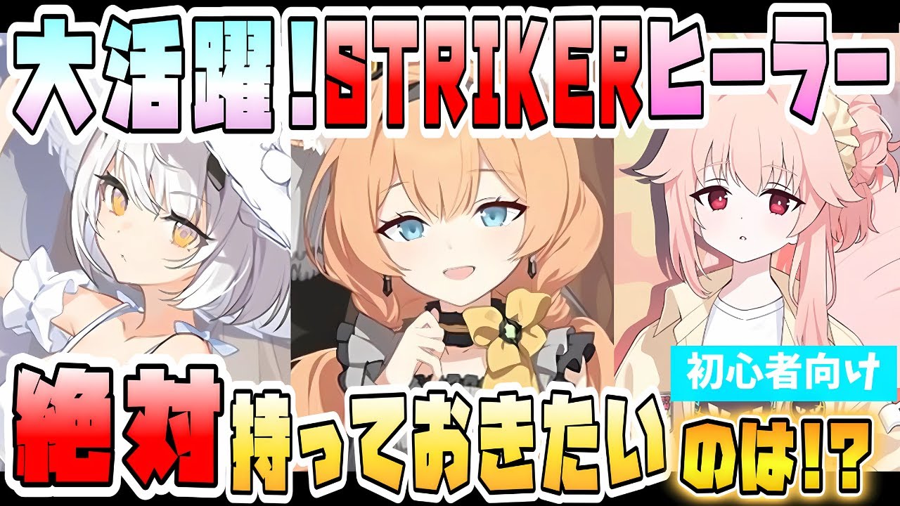 【ブルアカ】必須級は誰！？『STRIKERのヒーラー』実装済み全7人！総力戦や大決戦で大活躍！近年は一気に増えてる！？SPECIALを空けて火力に貢献！アイドルマリー復刻は？【ブルーアーカイブ】
