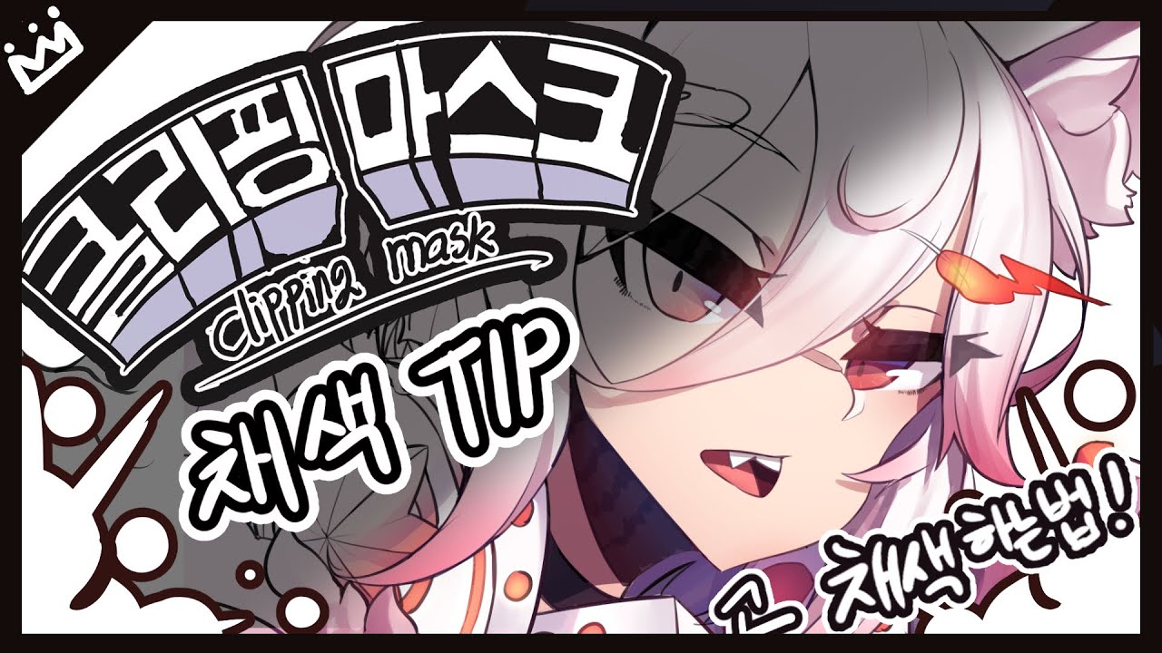 [그림강좌&꿀팁] 클리핑 마스크로 채색하는법! 클리핑마스크 채색TIP