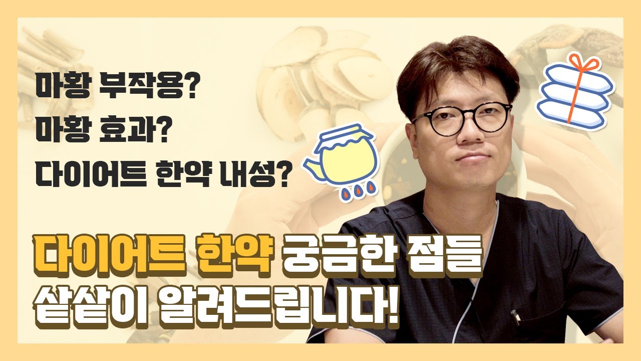 다이어트 한약 내성과 마황의 부작용, 그 진실은⁉