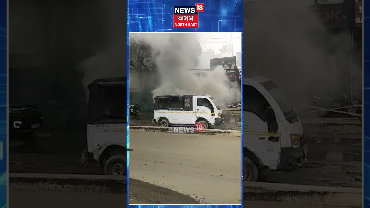 Guwahati News | মহানগৰীৰ ৰাজপথত যাত্ৰীবাহী বাহনত জুই। কথমপি প্ৰাণ ৰক্ষা যাত্ৰীৰ। N18S | 07.07.2026