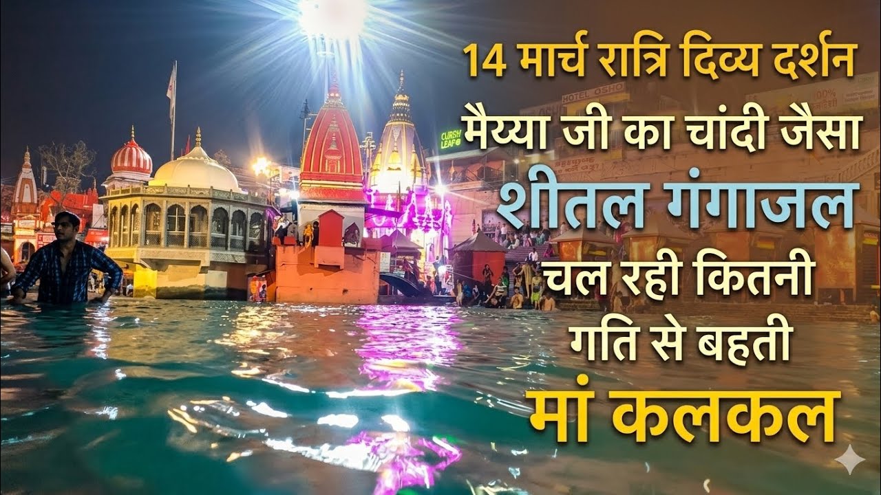 14 March रात्रि दिव्य संध्या आरती दर्शन live banaji #harkipodi #Gangaji #vlog #🙏❤️🙏