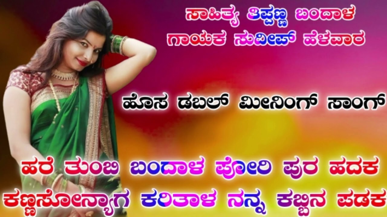 ನ್ಯೂ ಡಬಲ್ ಮಿನಿಂಗ ಸಾಂಗ,, ಸಾಹಿತ್ಯ ತಿಪ್ಪಣ್ಣ ಬಂದಾಳ,8660414857.   ,, ಗಾಯಕ ಸುದಿಪ ಹೇಳವರ,,