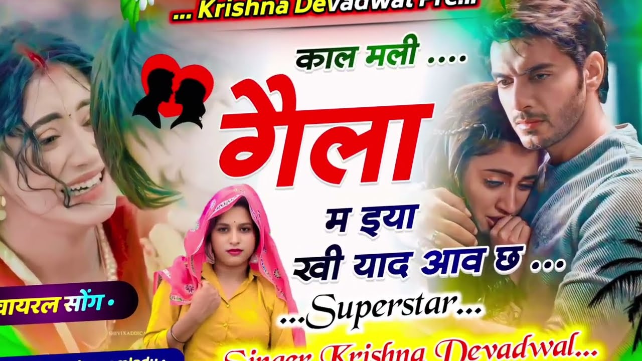 अपने प्यार से बिछड़ने वाले जरूर सुने 😭💔|| काल मली गैला म इया खी याद आव छ | | Singer Krishna Devdwal