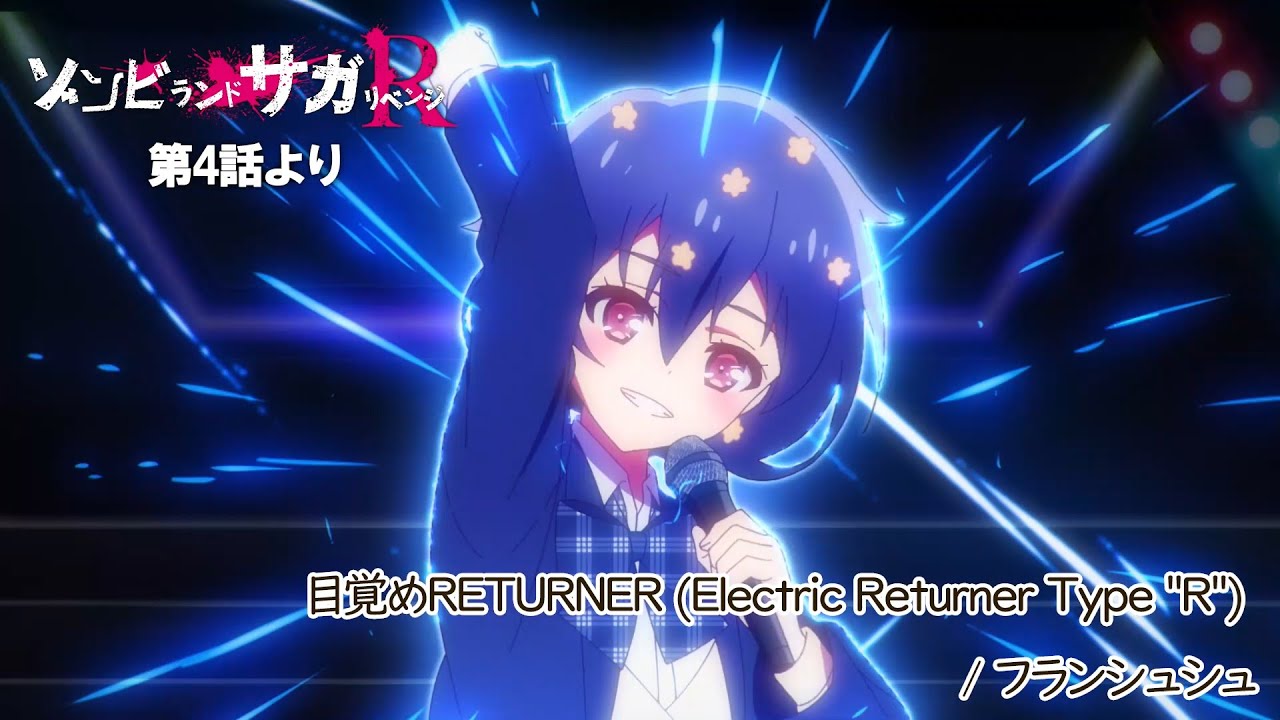 TVアニメ「ゾンビランドサガ リベンジ」第4話挿入歌『目覚めRETURNER (Electric Returner Type 