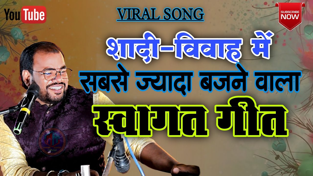 Swagatam Swagatam Mere Priytam | स्वागतम स्वागतम मेरे प्रियतम | singer-manish manas -9955017179