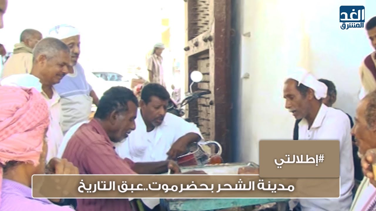 إطلالتي | مدينة الشحر بحضرموت..عبق التاريخ
