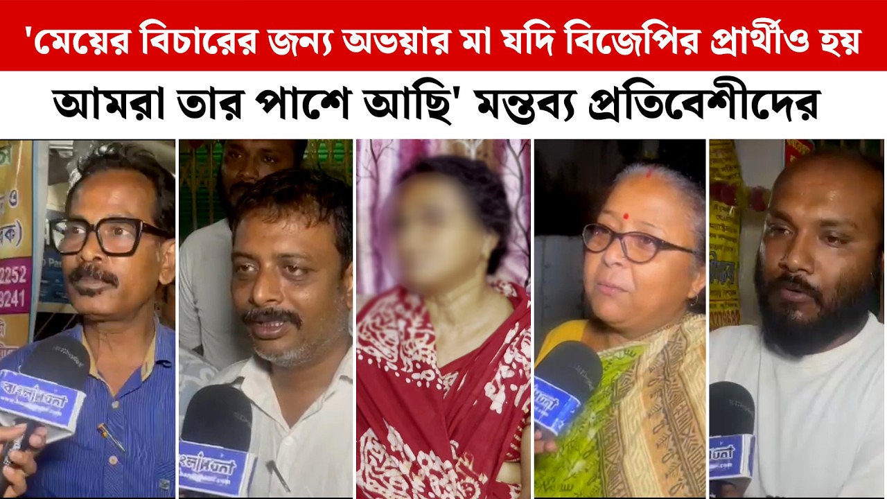 মেয়ের বিচারের জন্য অভয়ার মা যদি বিজেপির প্রার্থীও হয় আমরা তার পাশে আছি' মন্তব্য প্রতিবেশীদের