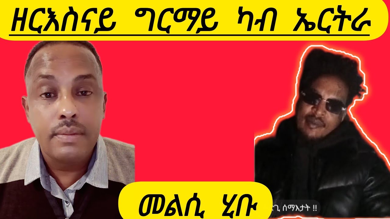 🔴ዘርእስናይ ግርማይ ካብ ኤርትራ መልሲ ሂቡ