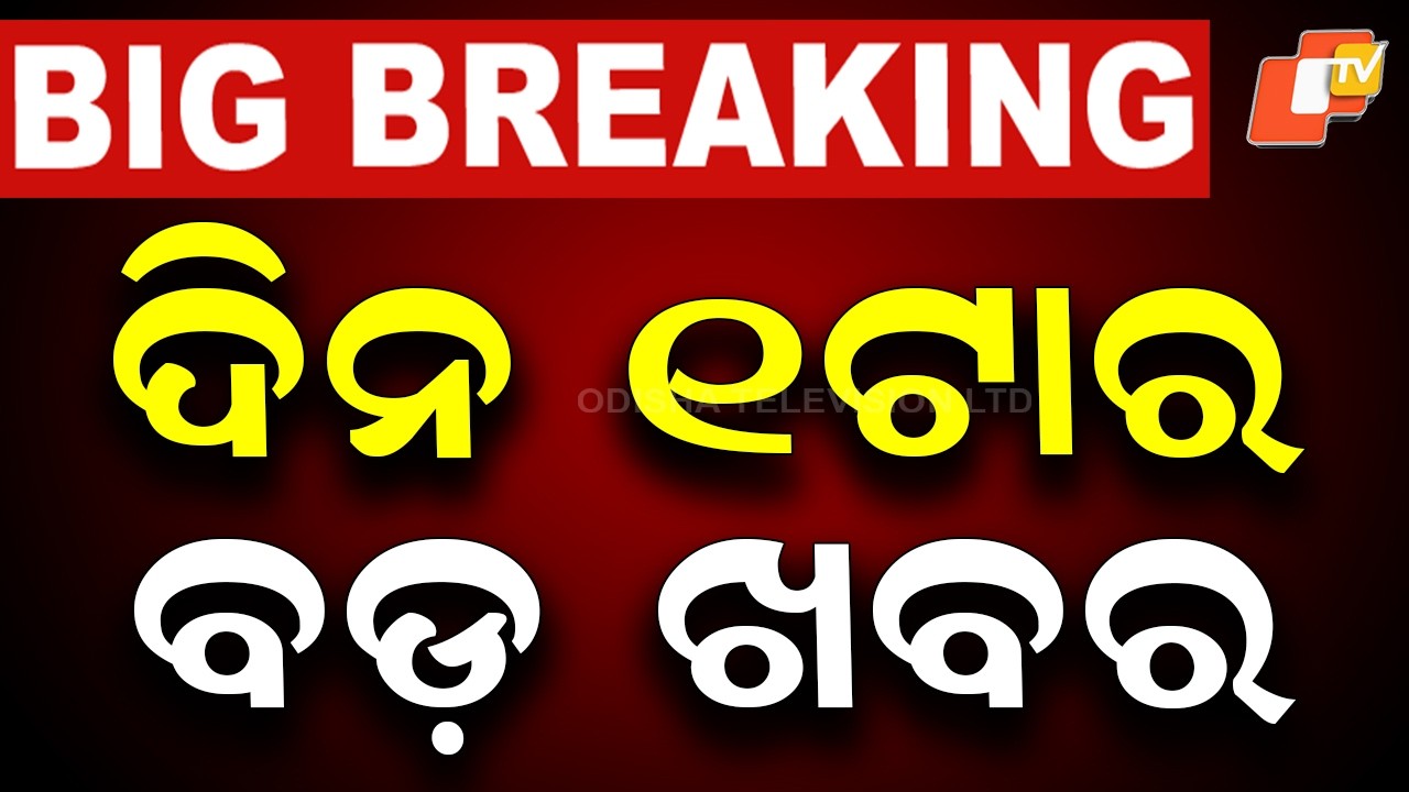 🔴Live | ଦିନ ୧ଟାର ବଡ ଖବର | 1PM Bulletin | 26th July 2026 | Odisha News | Odia News | OTV