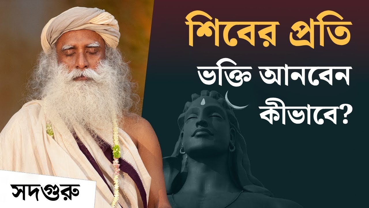 আধ্যাত্মিক পথে শিবের কি আপনার ভক্তির দরকার? Shiva Doesn't Need Your Devotion