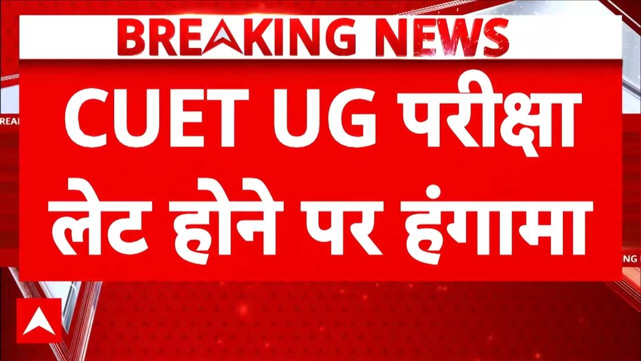 CUET Exam Delay: परीक्षा लेट होने पर Noida के Sector 64 में छात्रों का हंगामा | Breaking | CUET UG