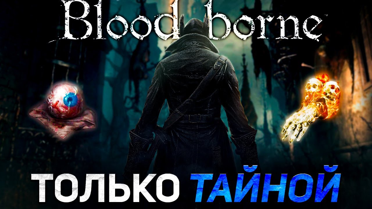 Bloodborne прокачивая только тайну!